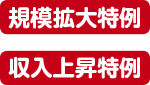 規模拡大特例 収入上昇特例